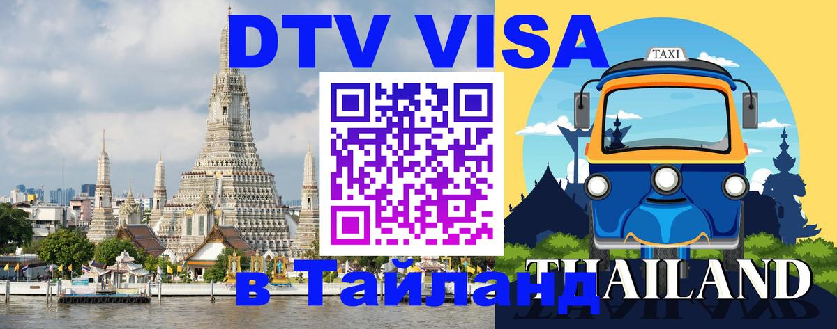 ДТВ виза в Таиланд Обнинск 