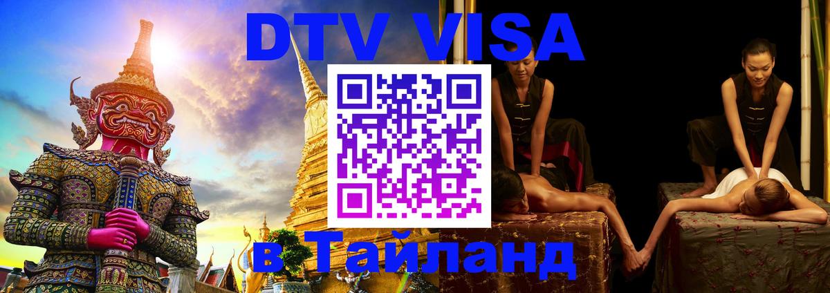Электронная виза DTV в Тайланд 